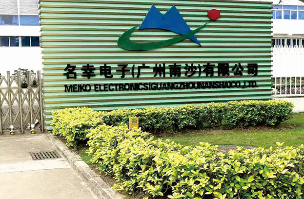 廣州名幸電子有限公司
